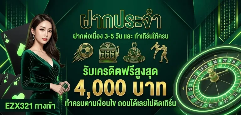 ezx321 ทาง เข้า โปรโมชั่น